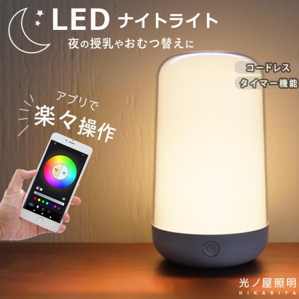スマホで簡単操作 授乳ライト ナイトライト LED 充電式 タッチライト 調光調色 卓上 USB タイマー メモリー リモコン不要 コードレス