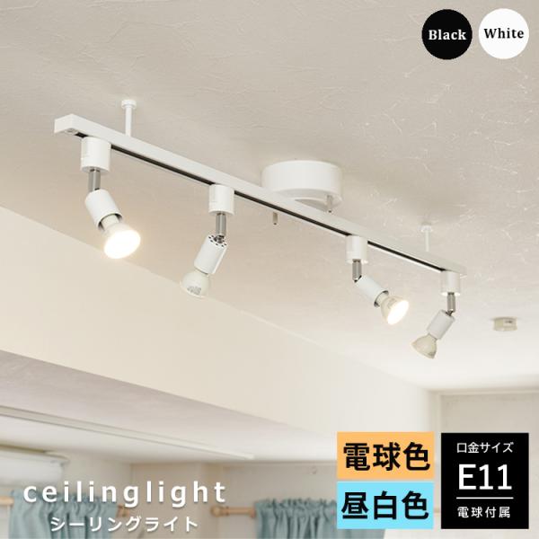 9点セット シーリングライト ダクトレール スポットライト 4灯 E11 40w相当 LED電球 照明器具 天井照明 食卓用 おしゃれ 白 黒 電球色 昼白色