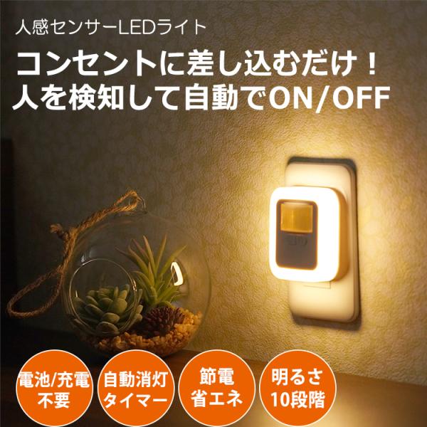 商品特徴人感センサー搭載で、暗い時に人が近づくたびライトが点灯します。介護が必要なお年寄りや小さなお子様に安心な足元を明るく照らすフットライトとしてもおすすめです。手のひらサイズに加えて、明るさは10段階から、点灯時間は30秒から120秒の...
