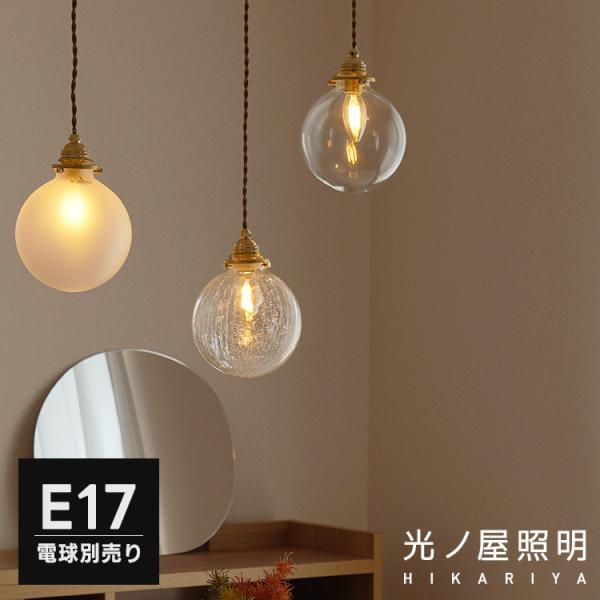 ペンダントライト 1灯 E17 ガラスシェード 丸型 全5種類 照明器具 北欧 おしゃれ 食卓 キッチン トイレ 内玄関 店舗 アンティーク 天井照明
