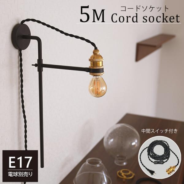 5mソケット 工事不要 コンセントプラグ 1灯 E17 真鍮 ブラケットライト ペンダントライト 壁掛け照明 間接照明 照明器具