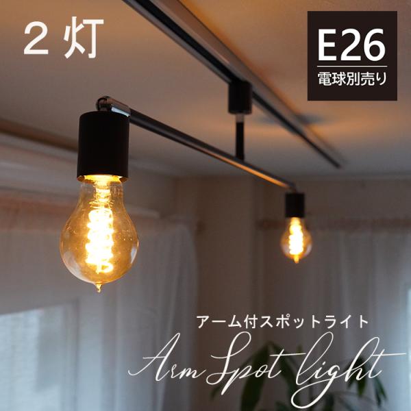 2灯 アーム付きスポットライト E26 LED対応 アーム可動式 ダクトレール ライティングレール 照明器具 天井照明 工事不要 モダン 間接照明