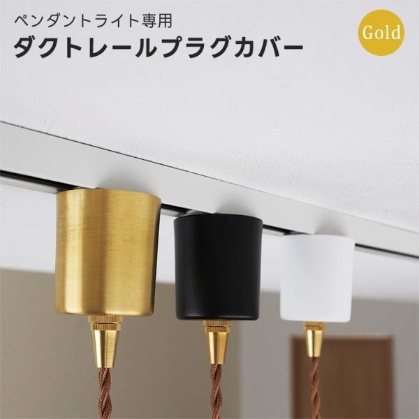 ダクトレールプラグペンダントライト専用 プラグカバー カバー単品 ダクトプラグカバー ダクトレール ライティングレール おしゃれ 照明 真鍮製