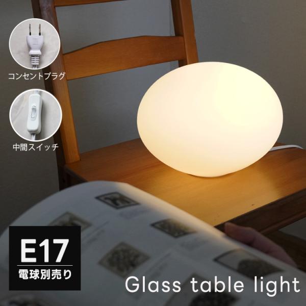 テーブルライト ガラス 丸型 1灯 口金E17 間接照明 照明器具 北欧 フロアライト デスクライト LED 寝室 リビング おしゃれ かわいい