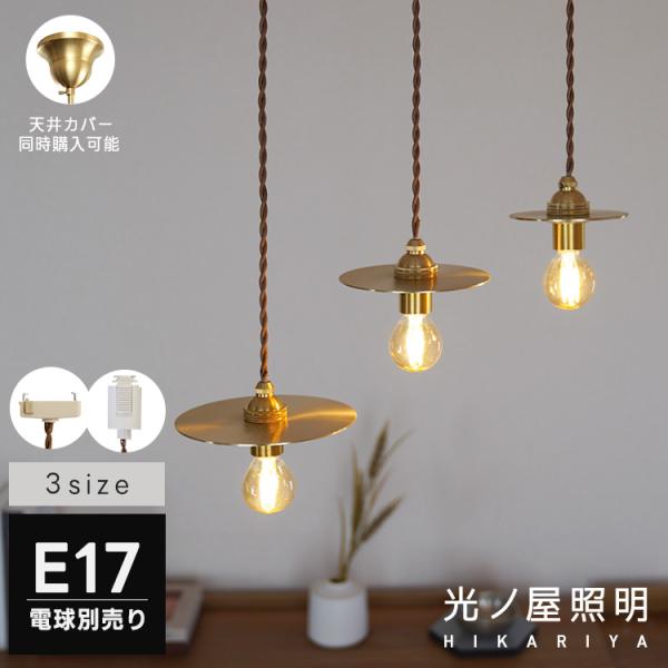 選べる3サイズ ペンダントライト 1灯 LED E17 真鍮 フラットシェード 北欧 吊り下げ ダクトレール 引掛けシーリング対応 玄関 新居