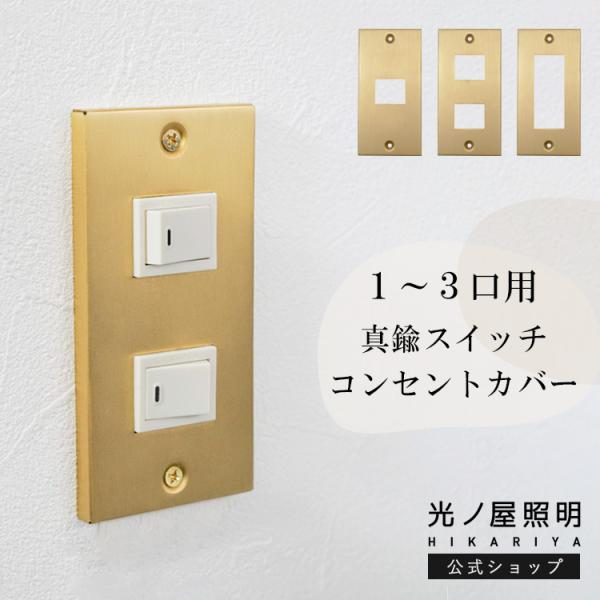 スイッチカバー コンセントカバー 真鍮 交換 1口 2口 3口 ゴールド モダン ヴィンテージ リノベーション リフォーム 簡単 新築 引越し
