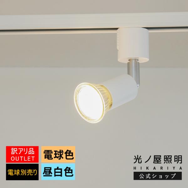 スポットライト 1灯 LED対応 GU10 ダクトレール用 間接照明 PSE 白 店舗 カフェ リビング キッチン ベッドルーム 寝室 電球別売