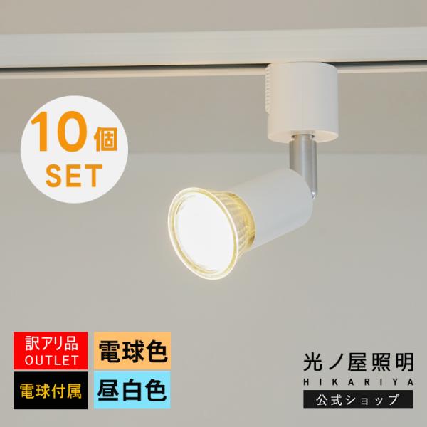 10個セット【スポットライト + 電球 + 本体器具数と同数の電球】LED GU10 50w相当 電球色 昼白色 ダクトレール用 間接照明 PSE キッチン