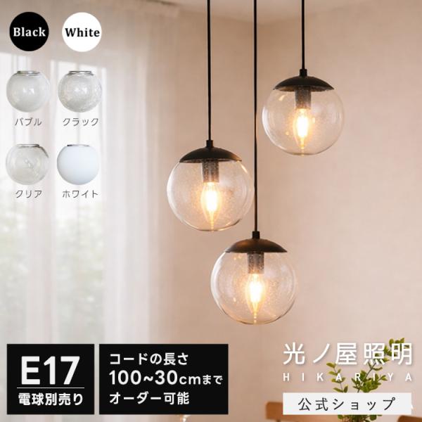 コードの長さオーダー可能 30~100cm ペンダントライト ×1灯 E17 ガラス 球 シーリングプラグ レールプラグ 吊り下げ キッチン 寝室 天井