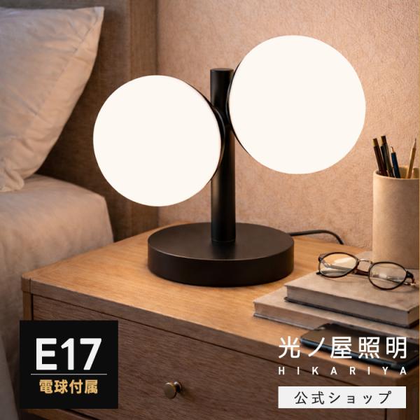 テーブルライト 電球付き ガラス 2灯 E17 丸 シェード 球 デスクライト 間接照明 食卓 寝室 かわいい 北欧 モダン 人気 ルームライト 室内ライト
