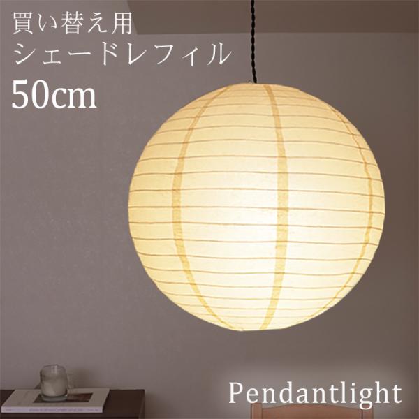 ペーパーシェード 50cm ペンダントライト用 レフィル 買い替え 生成 提灯 照明 天井 紙 きなり アイボリー リビング 和風 ソケット別売