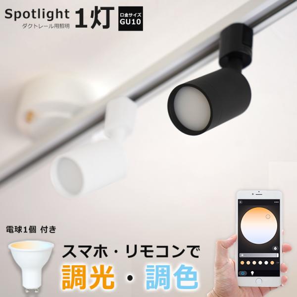 スポットライト器具 ×1 + 調光調色LED電球 ダクトレール用 GU10 1灯