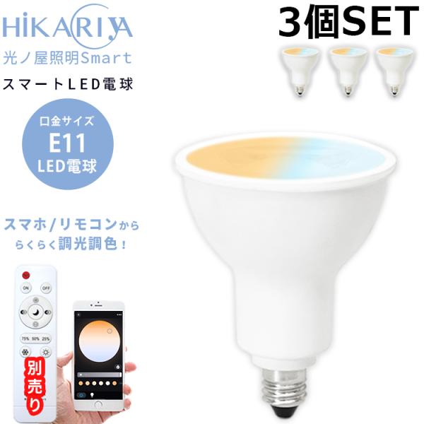電球3個セット 調光調色 LED電球 E11 LEDスポットライト 6w スマート操作 調光 調色 明るさ リモコン操作 50w相当 光ノ屋Smart リモコン別売