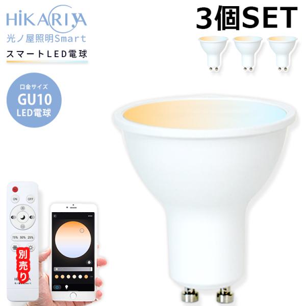 調光調色 3個セット LED 電球 GU10 6w 光ノ屋Smart アプリで操作 スマホ操作 リモコン操作 40W相当 ビーム角40° リモコン別売