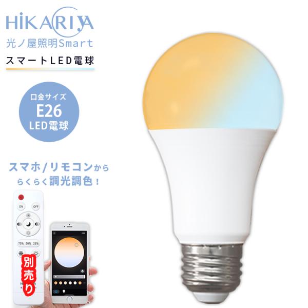 1灯 光ノ屋Smart 調光調色 KONOYA 750-800lm 26mm E26 昼光色 電球色 LED 電球 10w スマート操作 アプリ操作 スマホ操作 リモコン操作