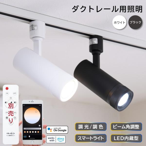 調光調色 LED一体型 スポットライト 1灯 ビーム角度15°60° ダクトレール用 ライティングレール用 スマホ操作 音声操作 スマートスピーカー対応