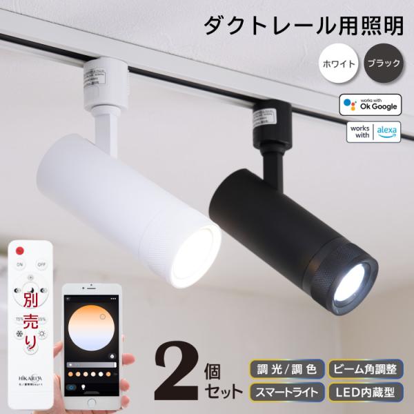 2個セット 調光調色 LED一体型 スポットライト ビーム角度15°60° ダクトレール用 スマホ操作 音声操作 スマートスピーカー対応