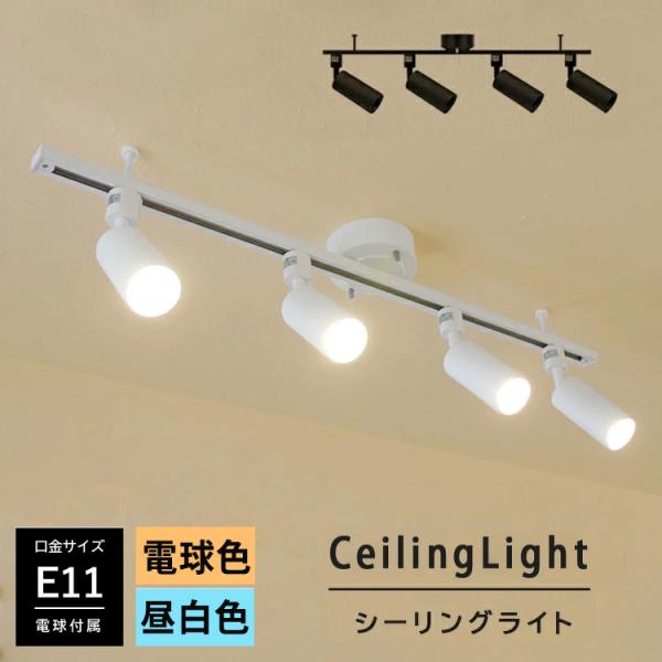 RAIL-spotlight LED電球付】シーリングライト 4灯 ダクトレール スポットライト E11 スポットライト 4灯 LED ハロゲン電球 E11 50W相当 照明器具 おしゃれ照明 :RAIL-E11R-130WHBK-6W-9SET:HIKARIYA 照明・雑貨 ヤフー店 - 通販 - Yahoo!ショッピング RAIL-spotlight LED電球付】シーリングライト 4灯 ダクトレール スポットライト E11 スポットライト 4灯 LED ハロゲン電球 E11 50W相当 照明器具 おしゃれ照明 :RAIL-E11R-130WHBK-6W-9SET:HIKARIYA 照明・雑貨 ヤフー店 - 通販 - Yahoo!ショッピング