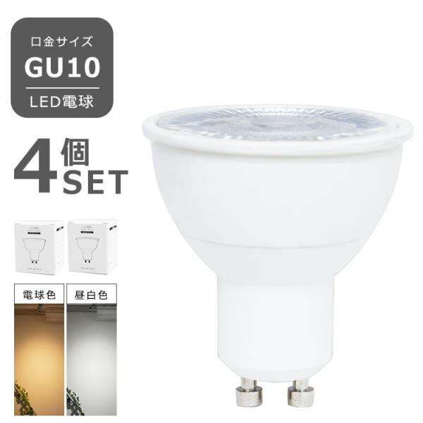 4個セット LED電球 GU10 7W JDRφ50 gu10 電球色 昼白色 高演色性 ハロゲン型 ハロゲンランプ型 550lm 7w おしゃれ照明 ランプ ライト