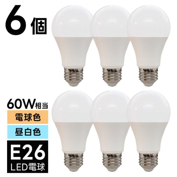 6個セット LED電球 E26 60W相当 電球色 昼白色 3000K 6000K 直径60mm