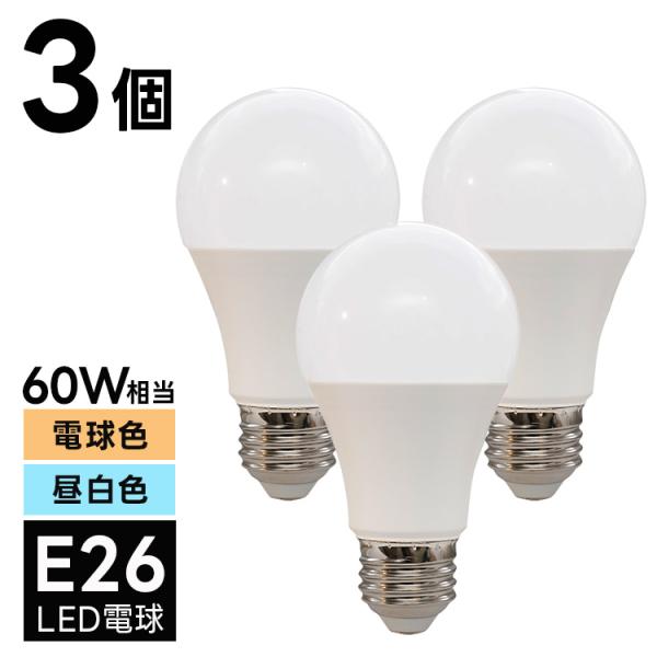 3個セット LED電球 口金E26 60W相当 電球色 昼白色 3000K 6000K 直径