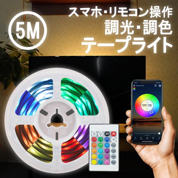 LEDテープライト 5m 調光調色 リモコン付 スマホ操作 間接照明 壁 おしゃれ照明 階段 テープライトRGB パーティー LED カフェ風  インテリア ライト フットライト :zjgz005:HIKARIYA 照明・雑貨 ヤフー店 通販 