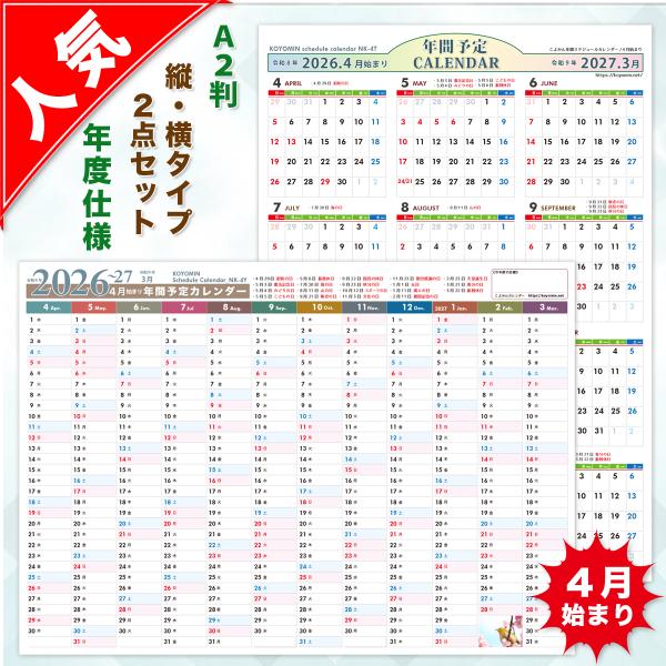 2026年◆4月始まり『年間スケジュールカレンダー』縦横2点セット+おまけA3横型カレンダー