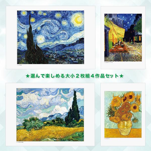 ◆こよみん名画ポスター《ゴッホ》MGH-4 ■印象派好きにはたまらないゴッホの代表名画。高品位な両面プリントによる大小２枚組ポスター４作品セット！