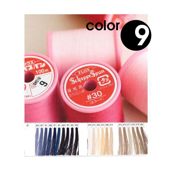 メール便OK 『シャッペスパン厚地用ミシン糸 30番手/100M巻 カラー9』 全200色