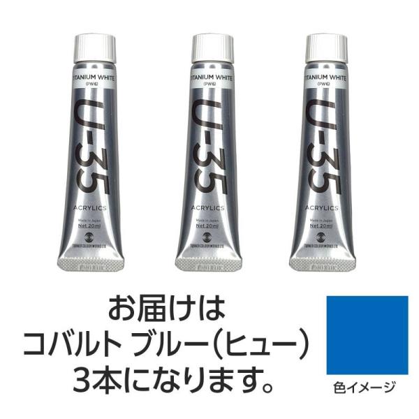 ターナー U35 コバルトブルー（ヒュー）20ml 3個
