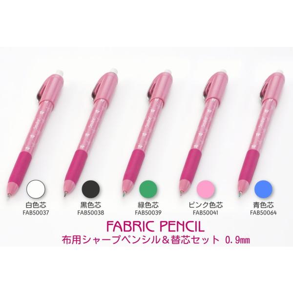 布用 シャープペンシル＆替芯 セット 0.9mm 消しゴム付き　黒/白/ピンク/青/緑 Sewline ソーライン