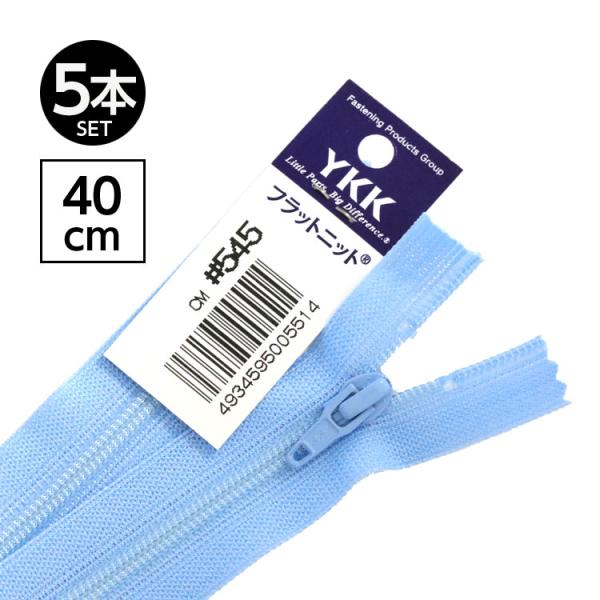 5本   “フラットニット”ファスナー 40cm 【30色展開】日本製 YKK 黒部工場生産品 樹脂 ファスナー