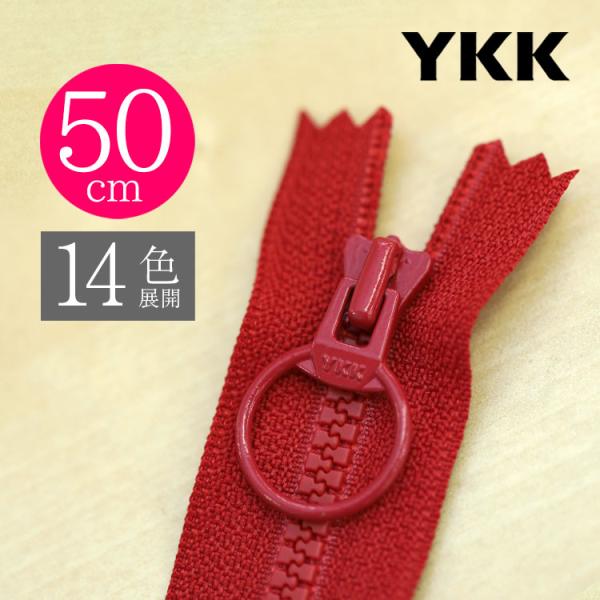 【お得10本SET】 YKK製ファスナー樹脂”ビスロン” リングスライダー 止め 50cm 【14色展開】