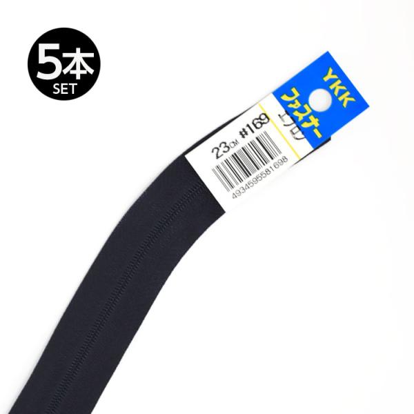 5本   “エフロン”カーブファスナー 23cm 【4色展開】日本製 YKK 黒部工場生産品 樹脂 ファスナー