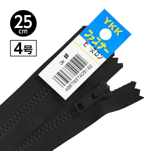 5本   “ビスロン”ファスナー4号 止めタイプ 25cm 【ブラック】日本製 YKK 黒部工場生産品 金属 メタル ファスナー