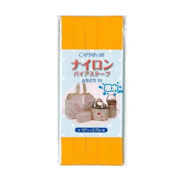 【12色展開】　キャプテン　バイアステープ　ナイロンバイアス　ふちどり10mm幅×2.75M巻き