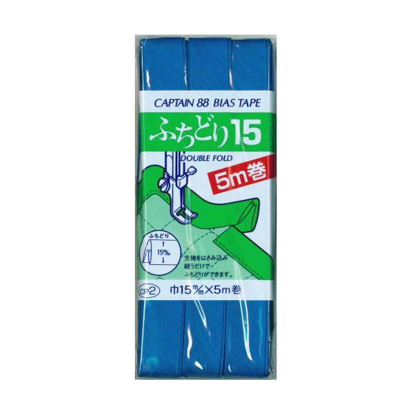 【24色展開】 キャプテン バイアステープ ふちどり15mm幅×5M巻き