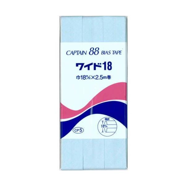 キャプテン バイアステープ ワイド18 【まとめて50個】 1_000000029986.jpg