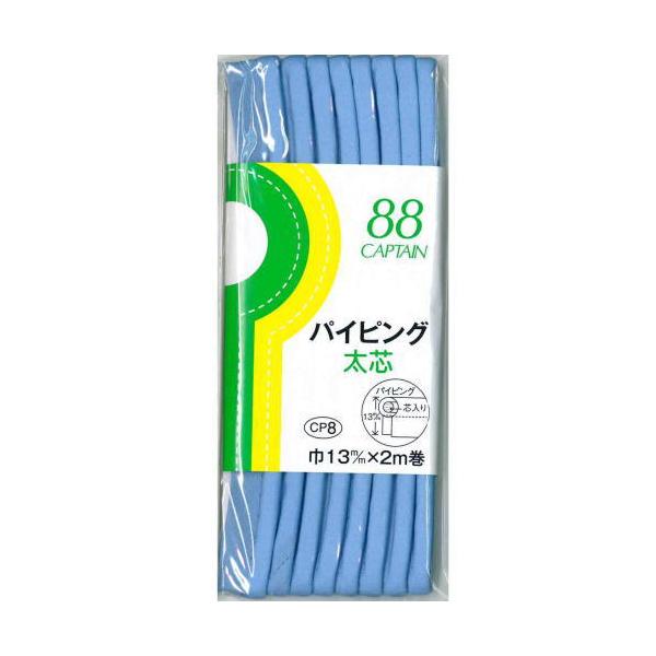 【24色展開】 キャプテン バイアステープ パイピング太芯13mm幅×2M巻き