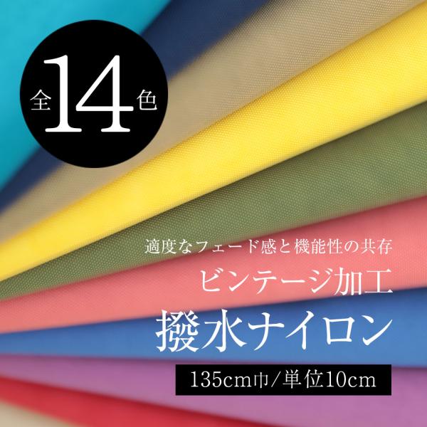 ビンテージナイロン生地 撥水加工 フェード感 ワッシャー加工 135cm幅×10cm単位 全14色 無地 布