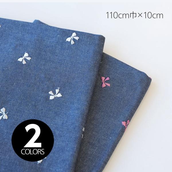 デニム風やわらかオックス リボン刺繍生地』 110cm巾×10cm単位 【2色