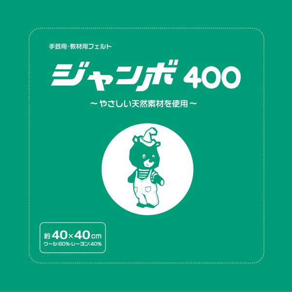 お徳用5枚入り】手芸用フェルト『ジャンボ400』 40×40cm【69色展開