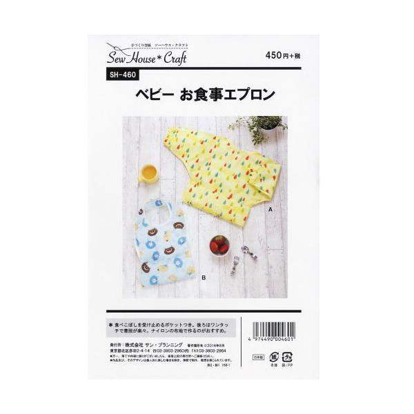 新品未使用　ハンドメイドお食事エプロン　オーダーページ 型紙/パターン『ベビーお食事エプロン』 : 手芸問屋ウイングス - 通販