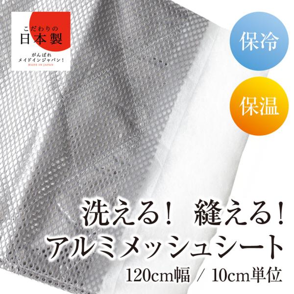 アルミ メッシュ  保冷 保温 布 キルト 生地 洗える 縫える 120cm幅 / 10cm単位 【全3色】商用利用可 ランチバッグ 保冷バッグ ひざ掛け 手作り　 日本製