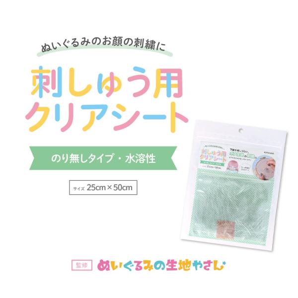 刺しゅう用クリアシート
