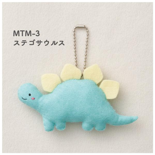 フェルト手芸キット】 minimofuu toy のマスコット ブラキオサウルス
