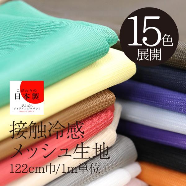 接触冷感 メッシュ生地 ポリエステル トリコット生地 15色展開 122cm巾