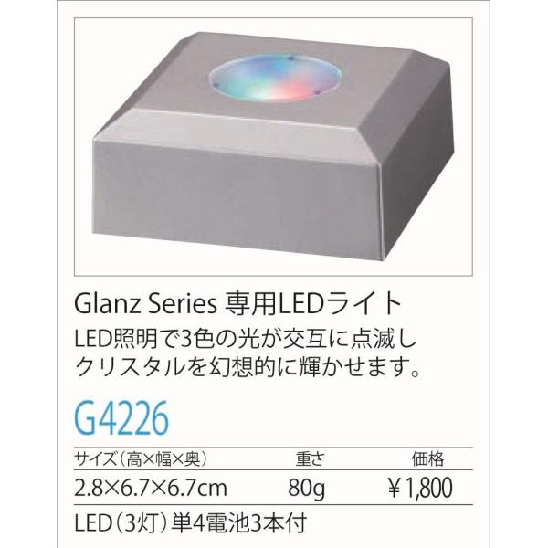 [G4226/PM-0]グランツクリスタル専用LEDライト／高さ2.8cm