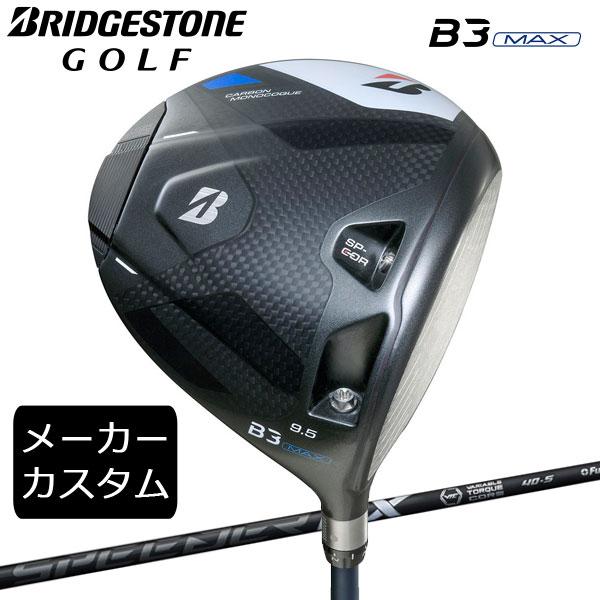 BRIDGESTONE GOLF (カスタム)ブリヂストンゴルフ B3MAX ドライバー