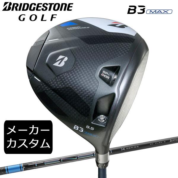 カスタム)ブリヂストンゴルフ B3MAX ドライバー TENSEI Pro Blue 1K 